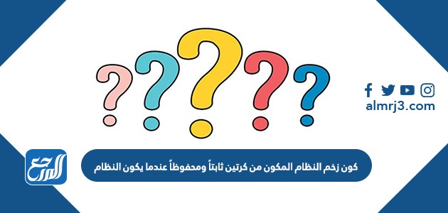 كون زخم النظام المكون من كرتين ثابتاً ومحفوظاً عندما يكون النظام