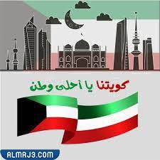 صور عن اليوم الوطني الكويتي