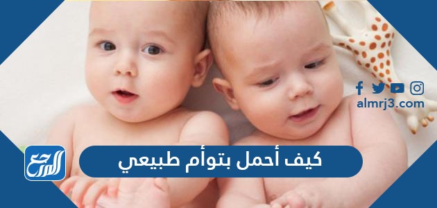 كيف أحمل بتوأم بالطرق الطبية