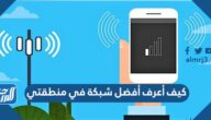كيف أعرف أفضل شبكة في منطقتي