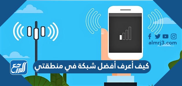 كيف أعرف أفضل شبكة في منطقتي