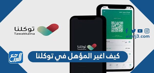 كيف أغير المؤهل في توكلنا 1444