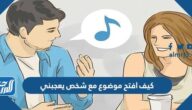 كيف أفتح موضوع مع شخص يعجبني
