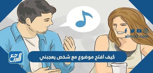 كيف تبدأ محادثة مع شخص غريب عبر الإنترنت
