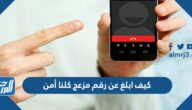 كيف ابلغ عن رقم مزعج كلنا أمن
