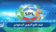 كيف اتابع الدوري السعودي للمحترفين 1443-2021