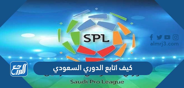 كيف اتابع الدوري السعودي للمحترفين 1443-2021