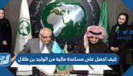 كيف احصل على مساعدة مالية من الوليد بن طلال كيف احصل على مساعدة مالية من الوليد بن طلال