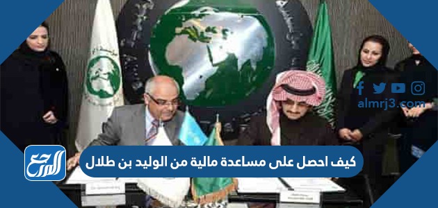 كيف احصل على مساعدة مالية من الوليد بن طلال