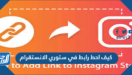 كيف احط رابط في ستوري الانستقرام كيف احط رابط في ستوري الانستقرام