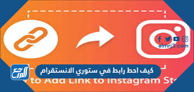 كيف احط رابط في ستوري الانستقرام