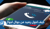 كيف احول رصيد من جوال لجوال في السعودية