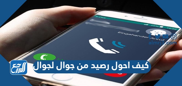 كيف احول رصيد من جوال لجوال