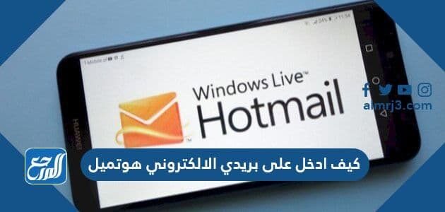 كيف ادخل على بريدي الالكتروني هوتميل