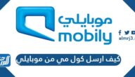 كيف ارسل كول مي من موبايلي 1446