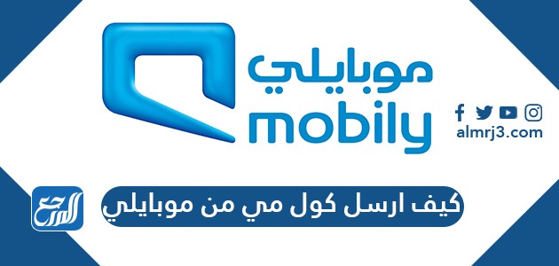 كيف ارسل كول مي من موبايلي