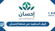 كيف استفيد من منصة إحسان كمستفيد 1443