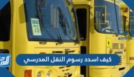 كيف اسدد رسوم النقل المدرسي 1445