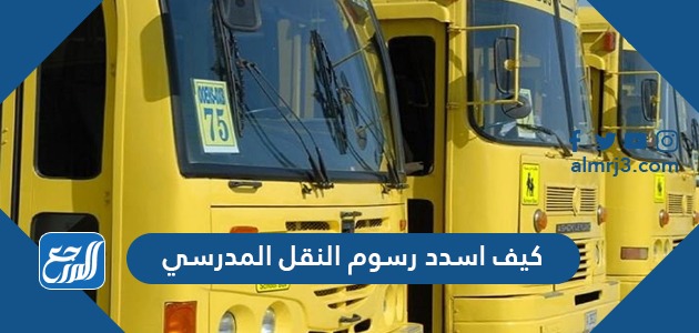 كيف اسدد رسوم النقل المدرسي