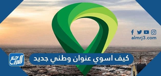 كيف اسوي عنوان وطني جديد