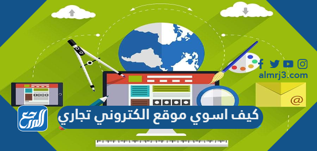 كيف اسوي موقع الكتروني تجاري