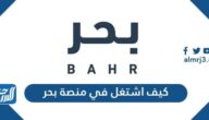 كيف اشتغل في منصة بحر للعمل المستقل 1443