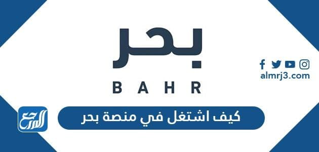 كيف اشتغل في منصة بحر