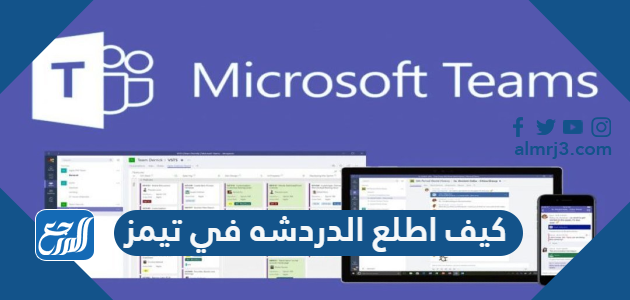 كيف اطلع الدردشه في تيمز