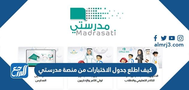 كيف اطلع جدول الاختبارات من منصة مدرستي