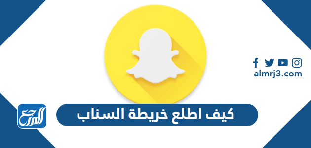 كيف اطلع خريطة السناب