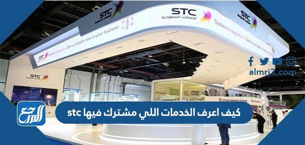 كيف اعرف الخدمات اللي مشترك فيها stc