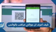 كيف اعرف ان جوالي مراقب بالواتس كيف اعرف ان جوالي مراقب بالواتس