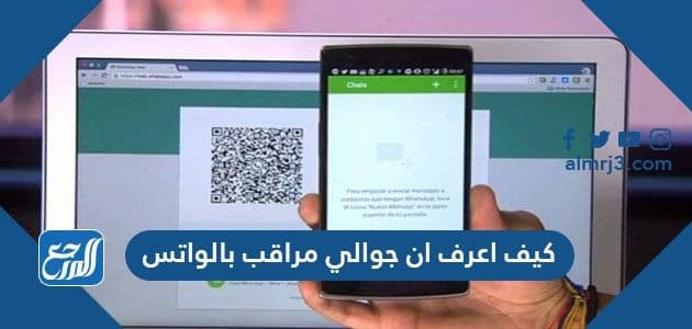 كيف اعرف ان جوالي مراقب بالواتس