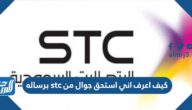 كيف اعرف اني استحق جوال من stc برساله