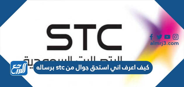 كيف اعرف اني استحق جوال من stc برساله