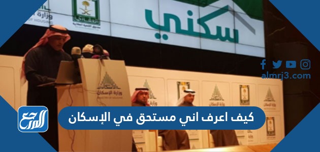 كيف اعرف اني مستحق في الإسكان