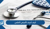 كيف اعرف تأميني الطبي برقم الاقامة أو رقم الهوية 2021