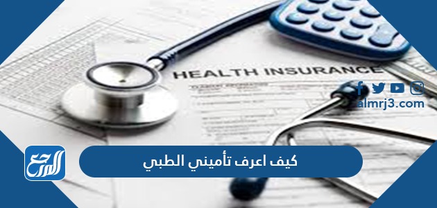 كيف اعرف تأميني الطبي