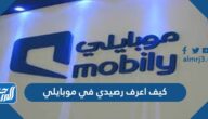 كيف اعرف رصيدي في موبايلي 2024