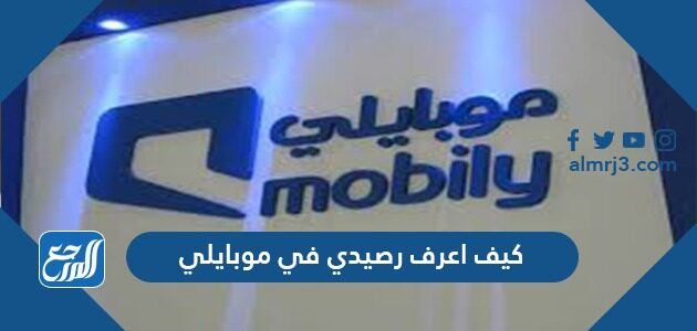 كيف اعرف رصيدي في موبايلي