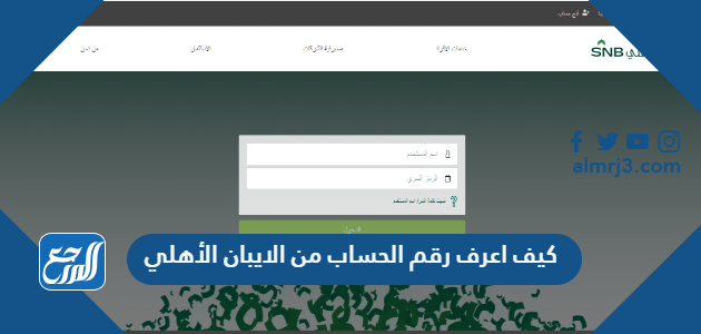 كيف اعرف رقم الحساب من الايبان الأهلي