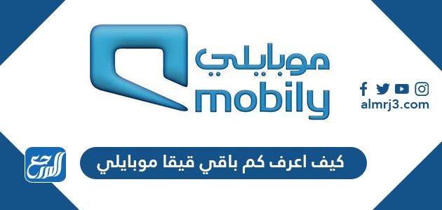 كيف اعرف كم باقي قيقا موبايلي