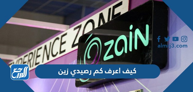 كيف اعرف كم رصيدي زين السعودية