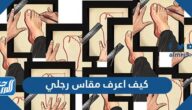 كيف اعرف مقاس رجلي حتى استطيع اختيار الحذاء المناسب