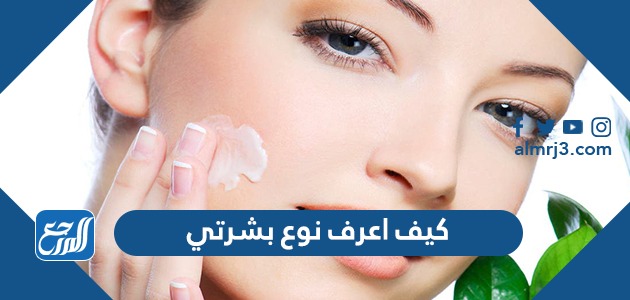 كيف أعرف نوع بشرتي