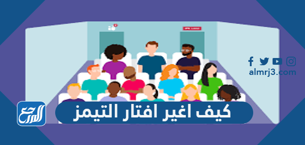 كيف اغير افتار التيمز