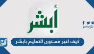 كيف اغير مستوى التعليم بابشر 1443