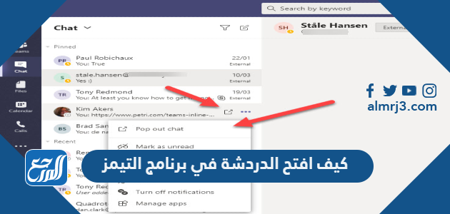كيف افتح الدردشة في برنامج التيمز