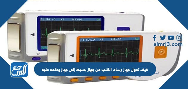 كيف تحول جهاز رسام القلب من جهاز بسيط إلى جهاز يعتمد عليه