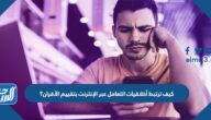 كيف ترتبط أخلاقيات التعامل عبر الإنترنت بتقييم الأقران؟